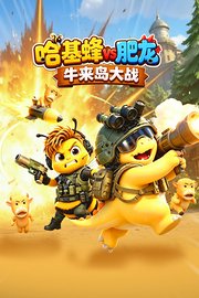哈基蜂VS肥龙：牛来岛大战