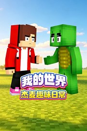 我的世界杰麦趣味日常