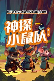 神探小鼠队第1季狮子老爸少儿互动侦探推理剧音频版