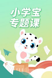 小学宝专题课