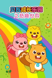 贝瓦成长乐园之奇趣世界