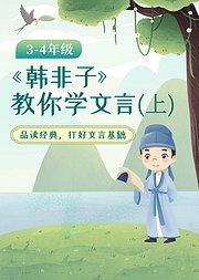 《韩非子》教你学文言（上）