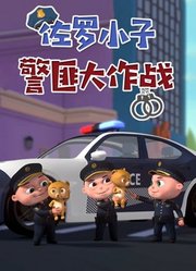 佐罗小子警匪大作战