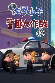 佐罗小子警匪大作战