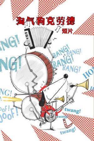 淘气狗克劳德短片