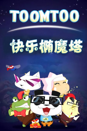 快乐椭魔塔