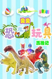 贝贝恐龙玩具历险记
