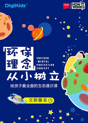 环保理念从小树立