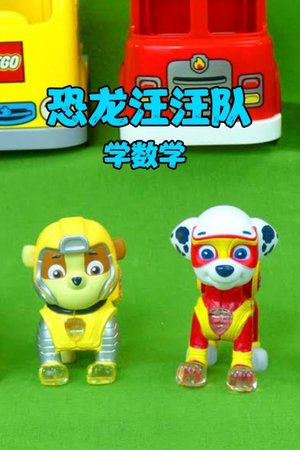 恐龙汪汪队学数学