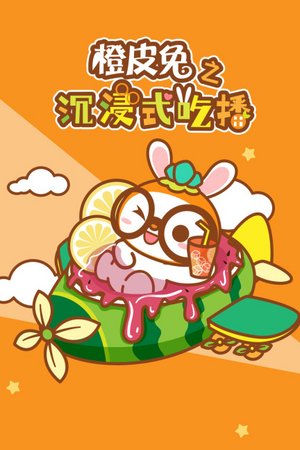 橙皮兔之沉浸式吃播