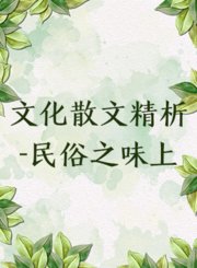 文化散文精析——民俗之味上