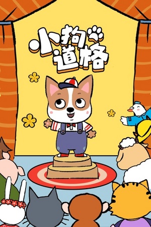 小狗道格