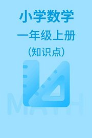 小学数学一年级上册（知识点）