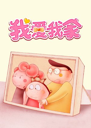 我爱我家绘本故事