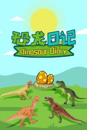恐龙日记