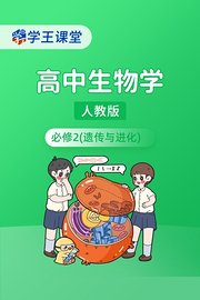 学王课堂人教版高中生物学必修2（遗传与进化）