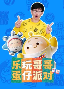 乐玩哥哥穿越蛋仔派对