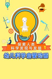 幼儿科学启蒙动画-探索人类科学发现与发明