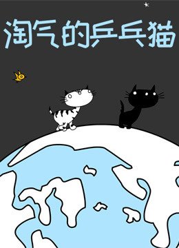 淘气的乒乓猫