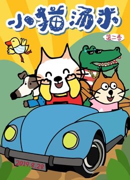 小猫汤米第2季