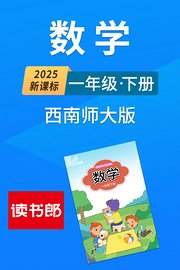 2025新课标数学一年级下册西南师大版