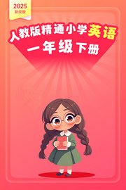 2025新改版人教版精通小学英语一年级下册