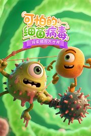 可怕的细菌病毒
