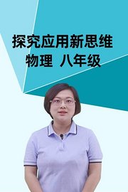 探究应用新思维物理八年级