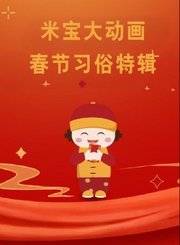 米宝百科大动画-新春特辑