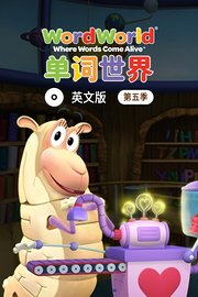 单词世界英文版第5季