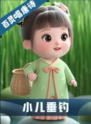 《小儿垂钓》-AI新声代