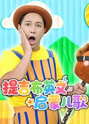 提吉布英文启蒙儿歌