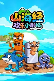 山海经欢乐小剧场