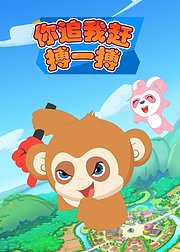 你追我赶搏一搏