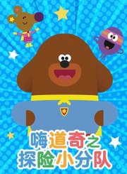 嗨道奇之探险小分队