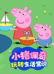 小猪佩奇玩转生活常识