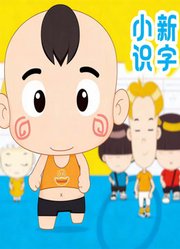 小新识字