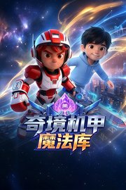 奇境机甲魔法库