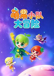 萌果小队大冒险