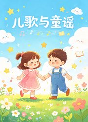 早教儿歌动画