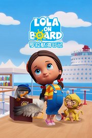罗拉航海日记