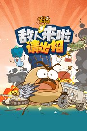 土豆逗严肃科普：敌人来啦请出招