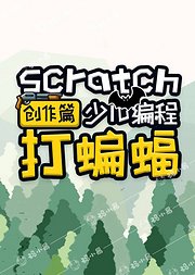 打蝙蝠_Scratch少儿编程