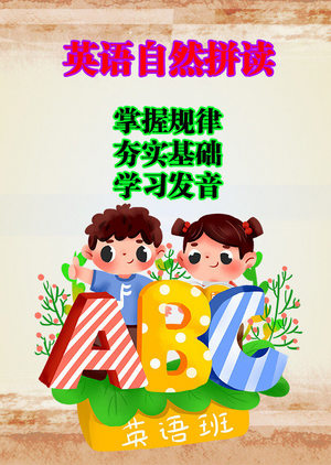 英语自然拼读课程