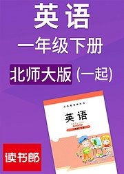 英语小学一起一年级下册北师大版