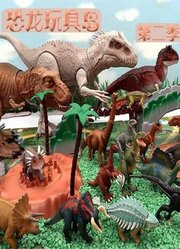 恐龙玩具岛第2季