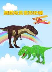 恐龙玩具变形比拼