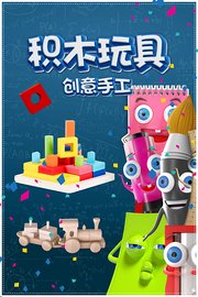 积木玩具创意手工