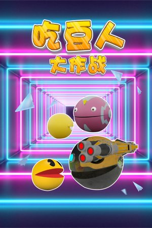 吃豆人大作战