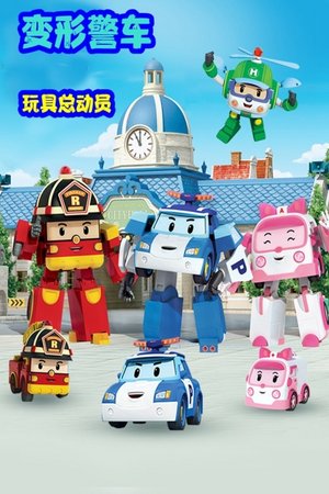 变形警车玩具总动员